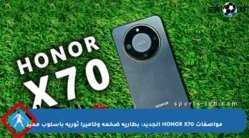 مواصفات HONOR X70 الجديد: بطارية ضخمة وكاميرا ثورية بأسلوب مميز